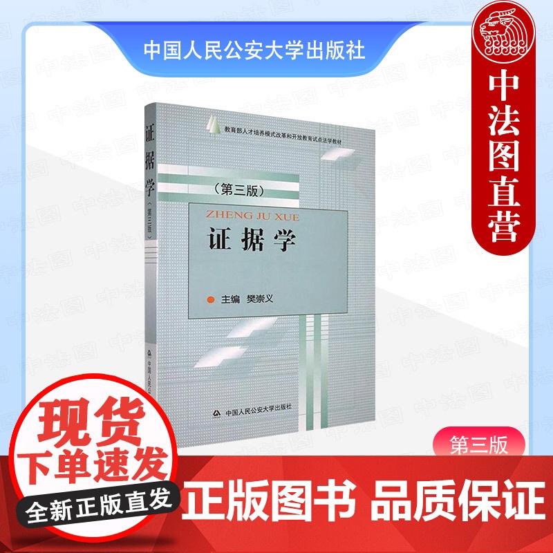 正版 证据学 第三版 樊崇义 中国人民公安大学出版社 9787565322273高清大图
