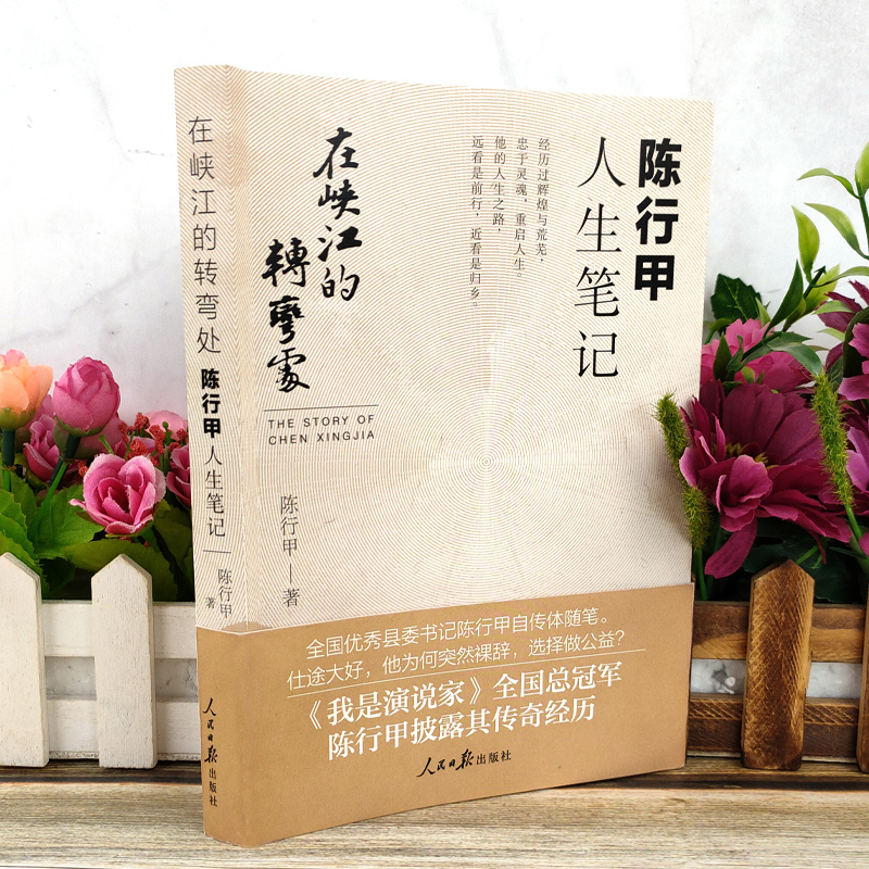 [正版] 在峡江的转弯处陈行甲人生笔记 2021新书 书记陈行甲 腐故事 辞职做公益 自传体随笔 写母亲爱人人民日报出高清大图