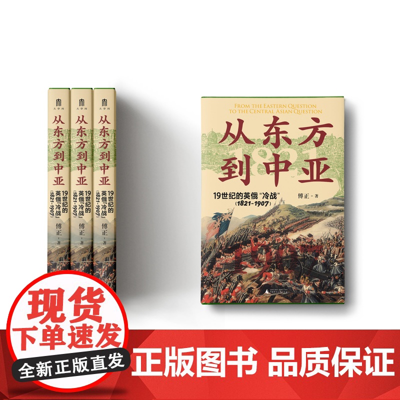 从东方到中亚——19世纪的英俄“冷战”(1821—1907) 傅正/著 世界史 地缘政治 大博弈 英俄 中亚史 广西师范高清大图