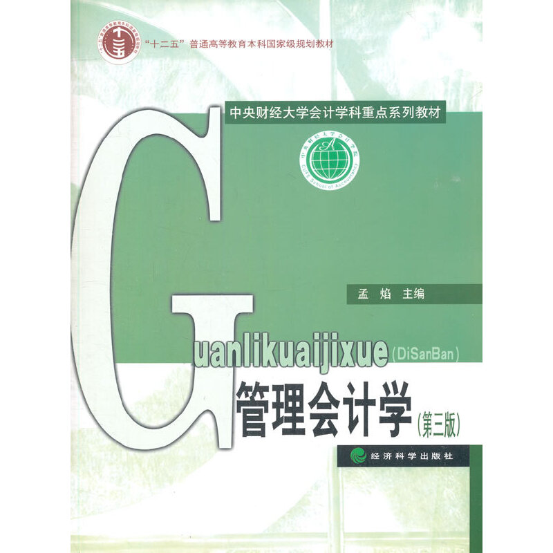 醉染图书管理会计学(第三版)9787514157192高清大图