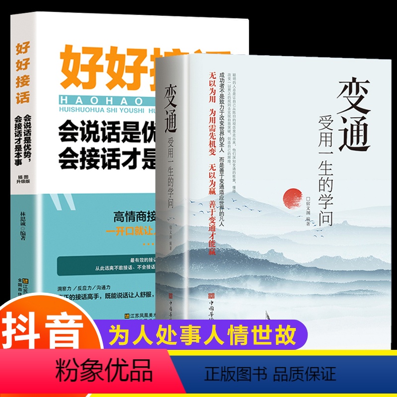 [正版]全套2册 变通 受用一生的学问+好好接话会说话就是优势 善于变通成大事者的生存与竞争哲学关系情商表达说话技巧人高清大图