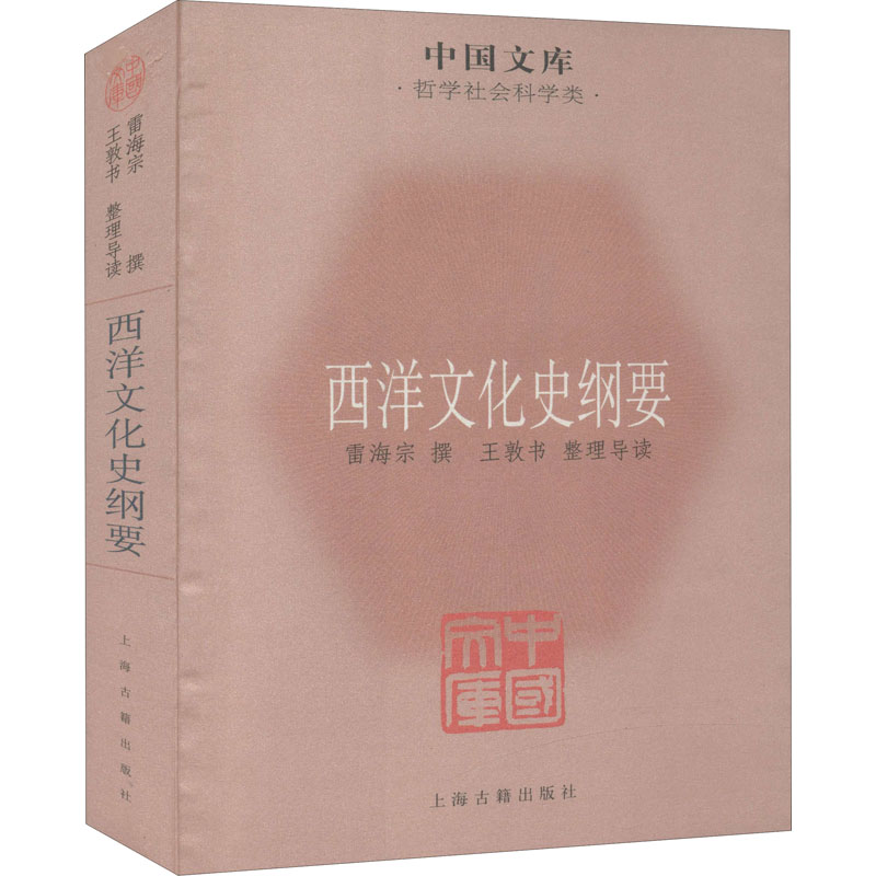 【M】西洋文化史纲要 雷海宗,王敦书 -9787532560059