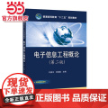 普通高等教育“十二五”规划教材 电子信息工程概论（第二版十