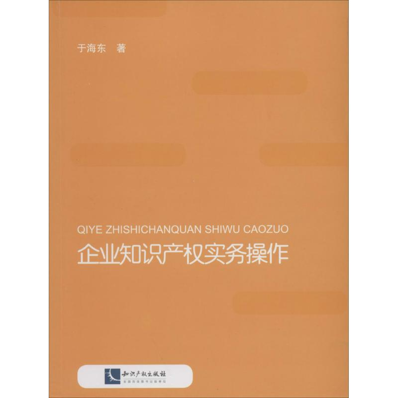 【M】企业知识产权实务操作-9787513026055