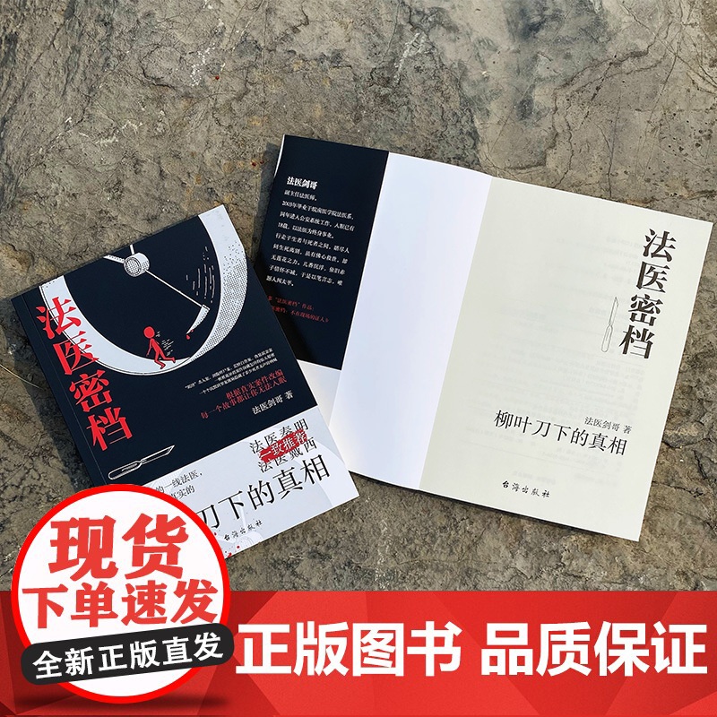 法医密档:柳叶刀下的真相高清大图
