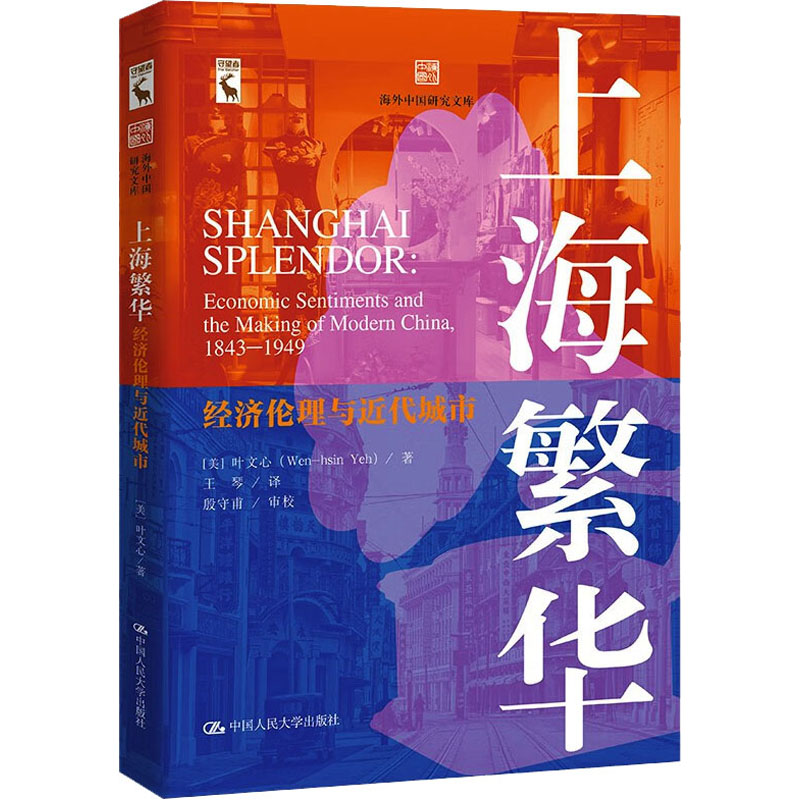 [M]上海繁华 经济伦理与近代城市-9787300317069高清大图