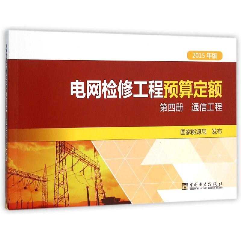 正版新书】电网检修工程预算定额(第4册通信工程2015年版)国家能