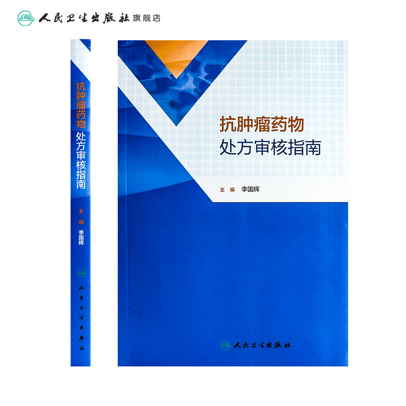 [正版]抗肿瘤药物处方审核指南 2023年3月参考书 9787117343381高清大图