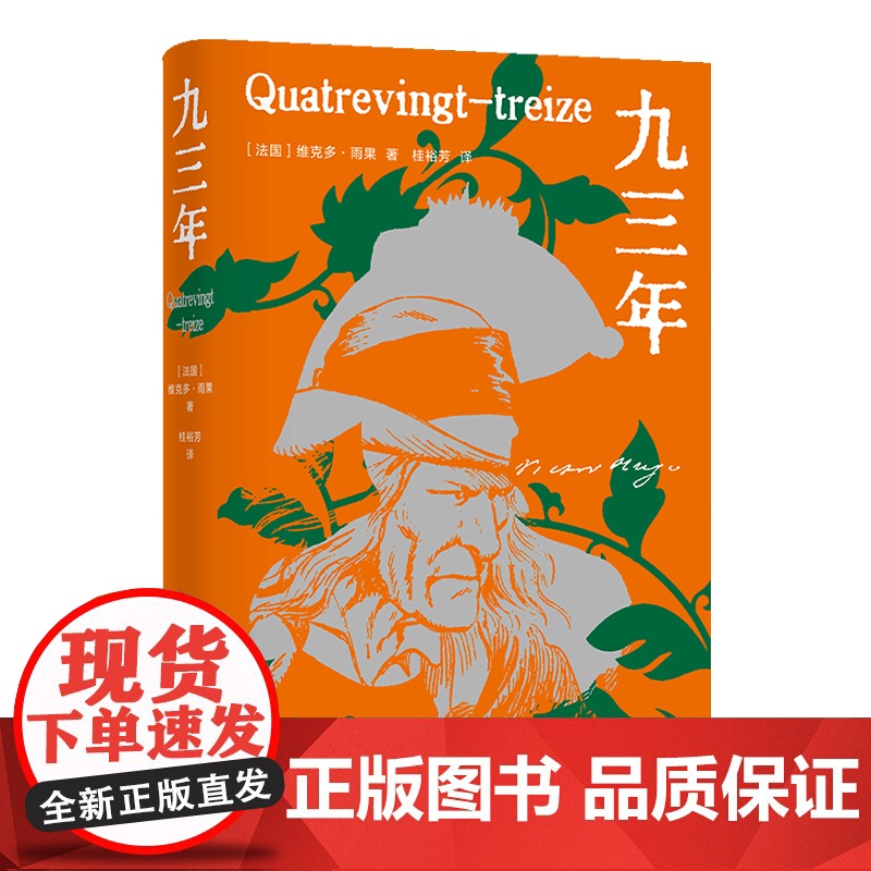 雨果精选集:九三年雨果经典作品名家译本精美插图丰富赠品外国热门小说世界名著豆瓣高分图书正版书籍译林出版社店高清大图