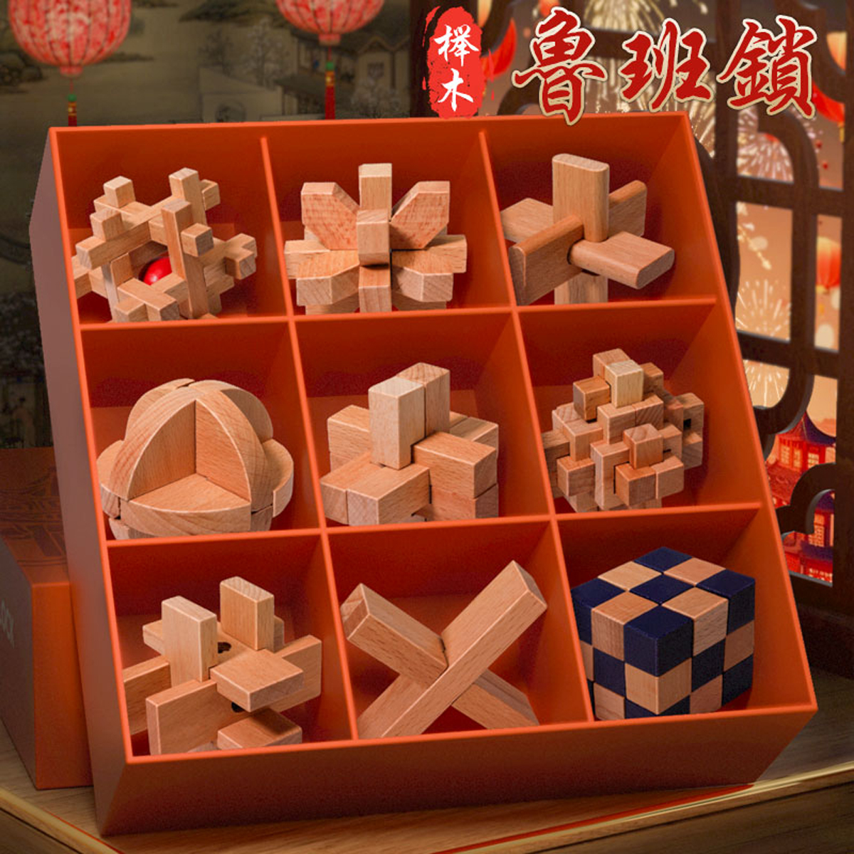 儿童鲁班锁孔明锁礼盒高难度益智积木玩具小学生送女男孩生日礼物1663高清大图