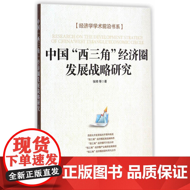 中国“西三角”经济圈发展战略研究