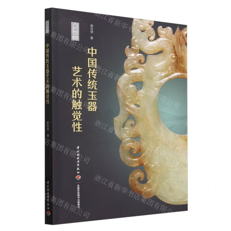 [N]中国传统玉器艺术的触觉性-9787518445110高清大图