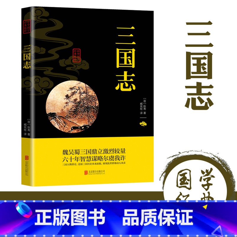 [正版]三国志原著文白对照青少年版全本全译无删减中国通史战国秦汉世界名著中小学生初中生历史类国学经典课外阅读书籍非中华高清大图