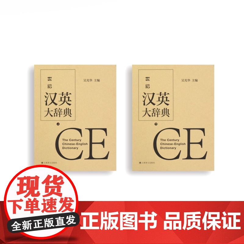 世纪汉英大辞典 上下卷双语工具书上海译文出版社英语翻译资料书 吴光华 汉英大词典高清大图