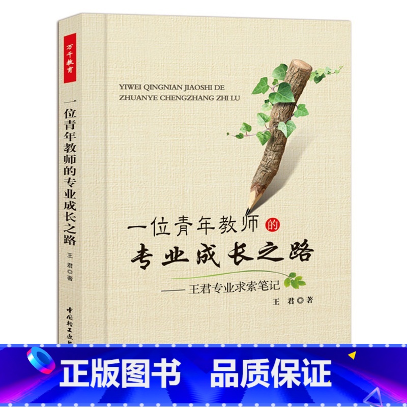 【正版】万千教育-一位青年教师的*业成长之路—王君*业求索笔记