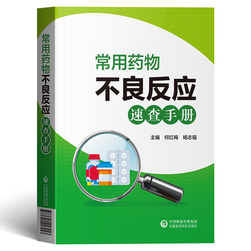[正版]医药科技出版社常用药物不良反应速查手册药师住院医师护师临床用药速查医院常见疾病合理用药医生内科急诊处方医学书籍高清大图