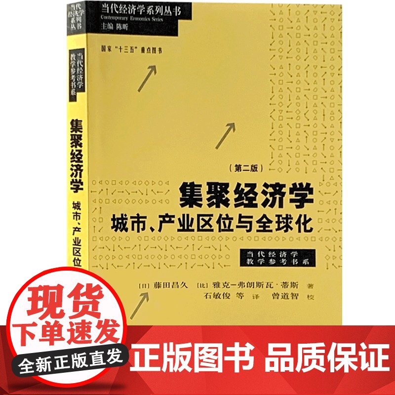 集聚经济学:城市产业区位与全球化第二版 当代经济学教学参考书系当代经济学系列丛书藤田昌久区域经济格致出版社世纪出版高清大图