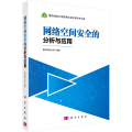 网络空间安全的分析与应用