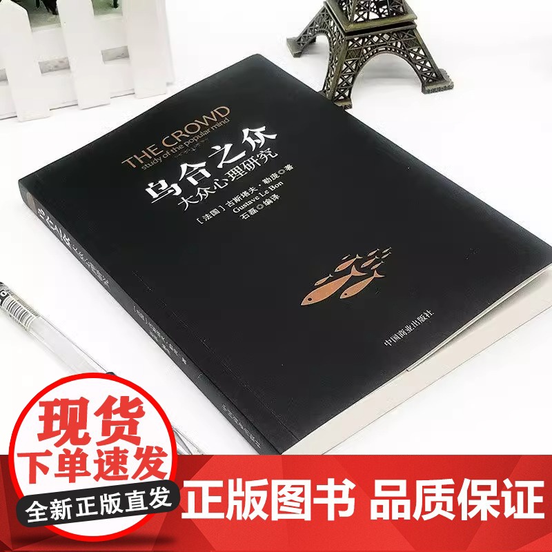 乌合之众正版大众心理研究入门基础书关于社会群体研究的人际交往心理学书籍大众心理研究导论社会心理学入门基础书籍原版高清大图