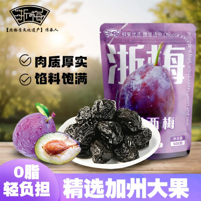 浙梅西梅干加州大西梅干508g袋装单颗粒独立包装办公室休闲小零食