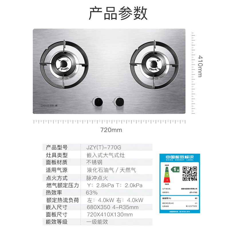 德意(DE&E)大火力燃气灶JZT/Y-770G(液化气/天然气)一级能效台嵌两用灶具 不锈钢煤气灶天然气灶