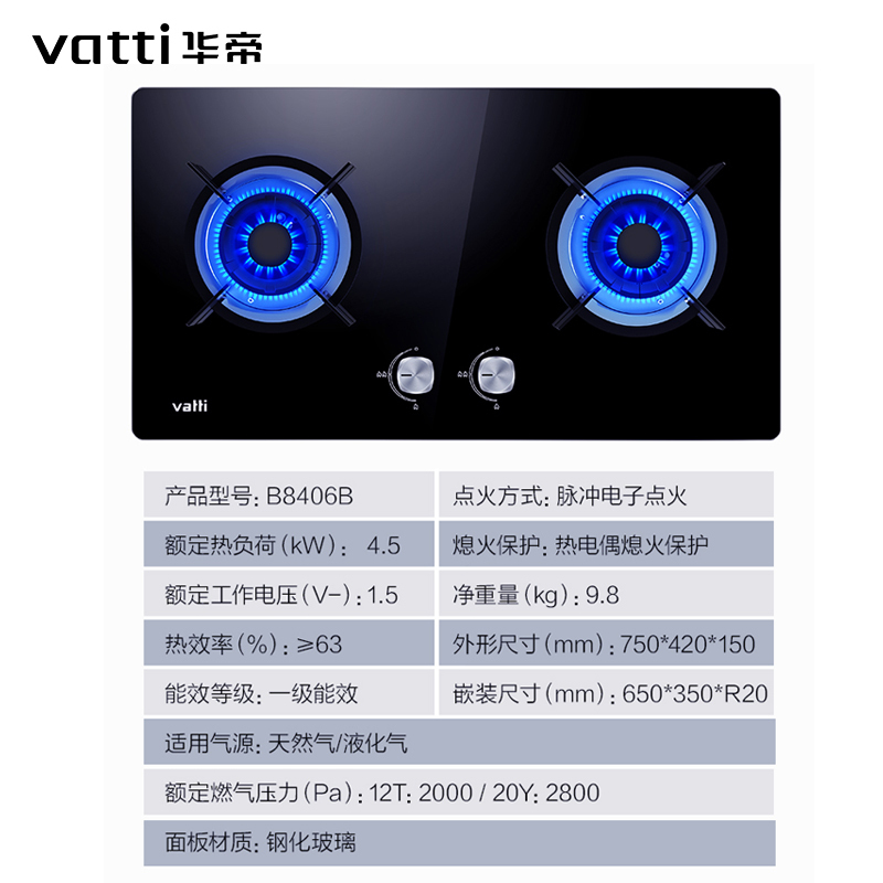 华帝(vatti)祥云厨电JZT-B8406B天然气灶 4.5KW大火力 一级能效节能猛火灶 钢化玻璃台嵌两用双眼灶具