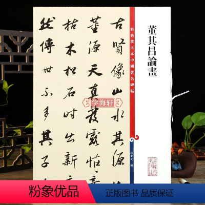 [正版]董其昌论画彩色放大本中国著名碑帖繁体旁注孙宝文行书毛笔字帖书法成人学生临摹古帖墨迹拓本籍 上海辞书出版社学海轩
