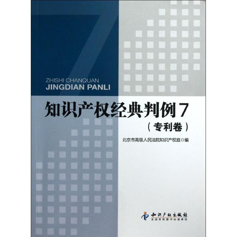 [N]知识产权经典判例(7专利卷)-9787513015684