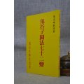 正版 鬼谷子斗法七十二变 陈英略 鬼谷子先师纪念堂