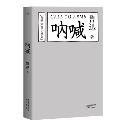 天星 鲁迅短篇小说集*呐喊