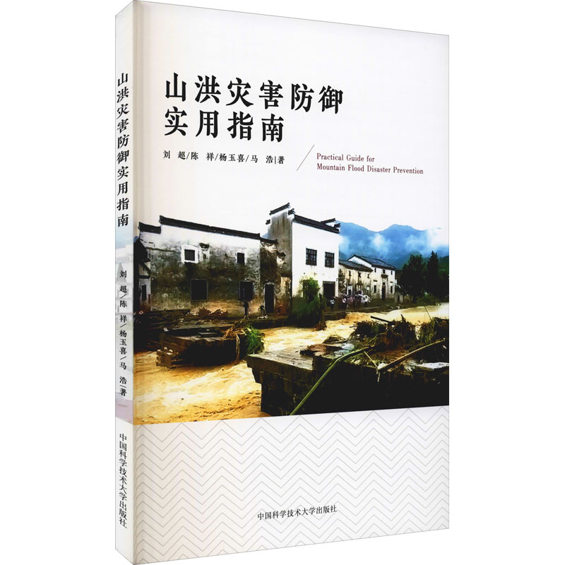 醉染图书山洪灾害防御实用指南9787312052590
