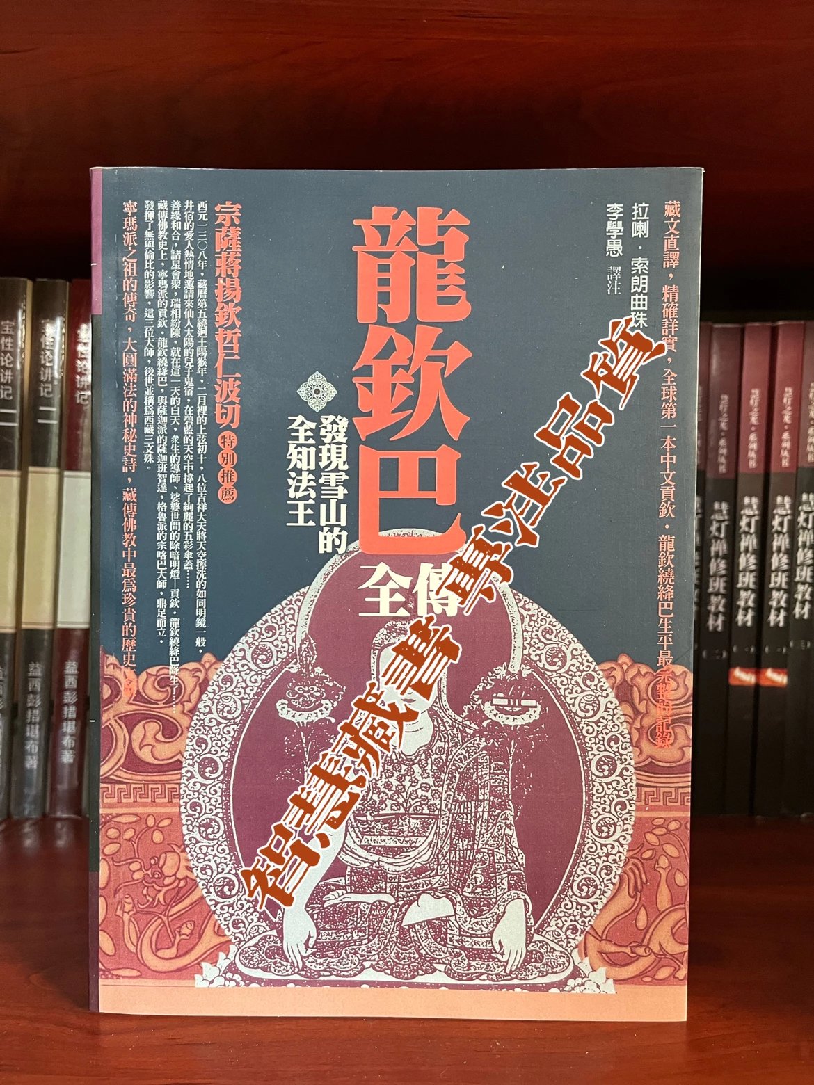 龙钦巴 发现雪山的全知法王 藏文直译高清大图