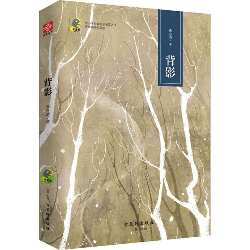 背影 科普读物其它 朱自清 文轩正版图书 纸质 第一版