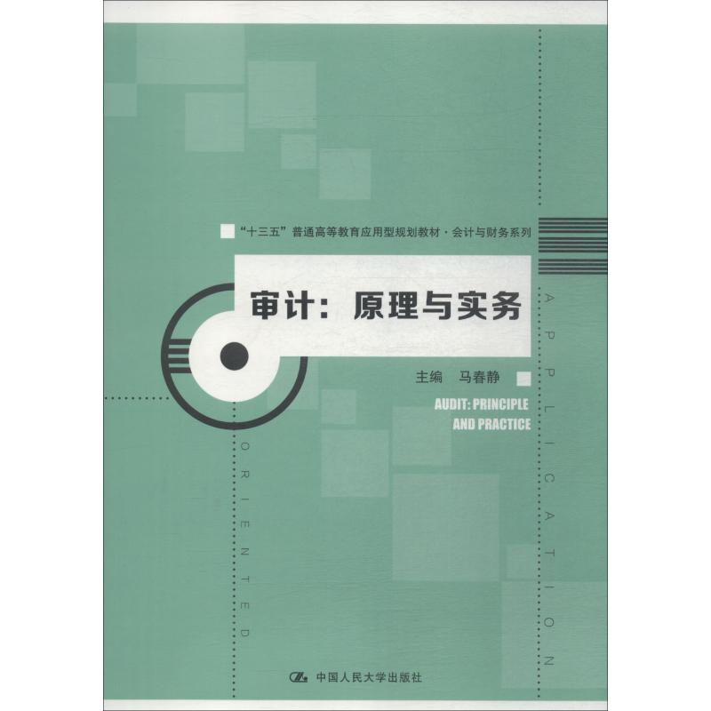 醉染图书审计:原理与实务9787300263960