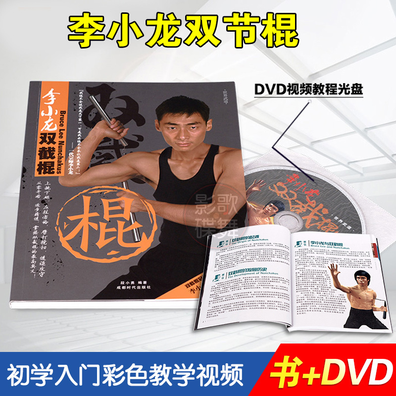 李小龙双截棍双节棍教学视频教程零基础入门自学教材书dvd碟片报价 参数 图片 视频 怎么样 问答 苏宁易购