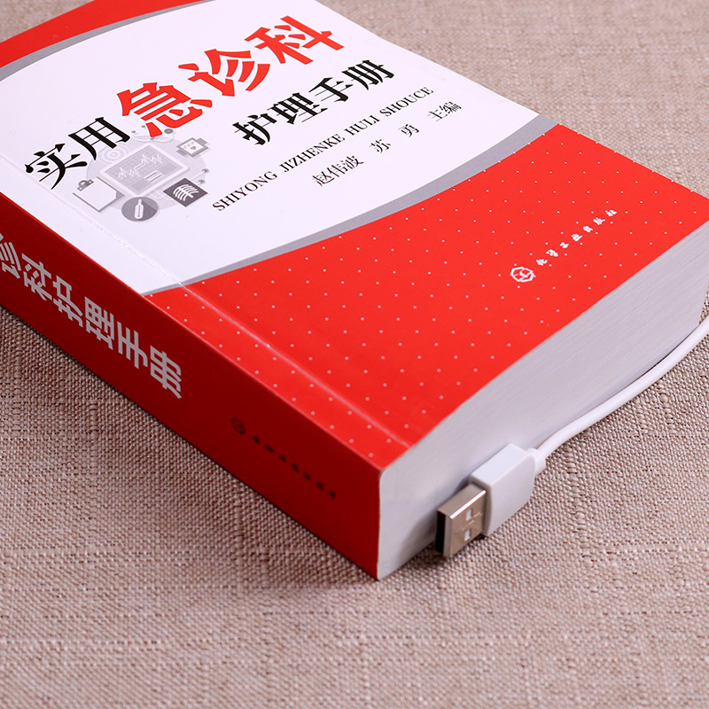 [正版]实用急诊科护理手册 急救管理技术疾病护理常用药物护理操作 基础护理学护士书籍 临床护理技术规范仪器实践操作指南高清大图