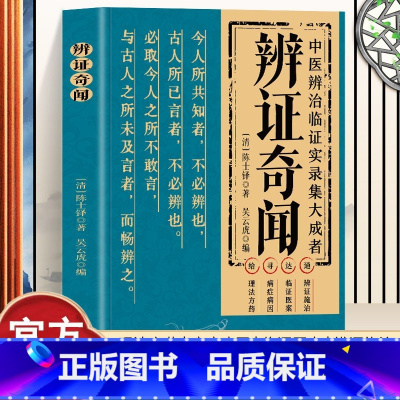 辨证奇闻 [正版]辨证奇闻辨证录中医非物质文化遗产临床经典读本陈士铎医学思想临证治验中医秘方验方外经微言本草新编辨证奇闻