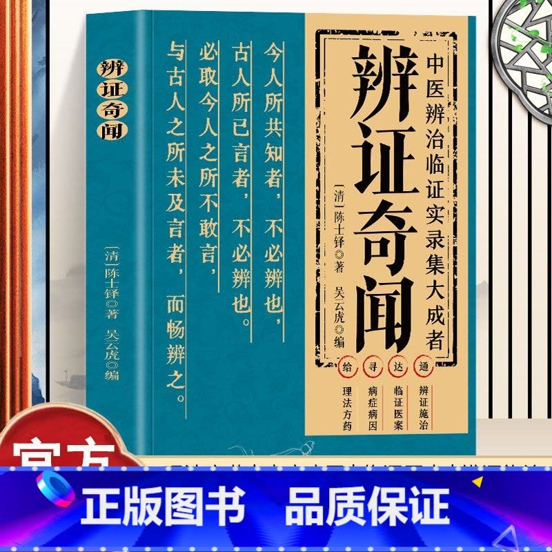 辨证奇闻 [正版]辨证奇闻辨证录中医非物质文化遗产临床经典读本陈士铎医学思想临证治验中医秘方验方外经微言本草新编辨证奇闻图片