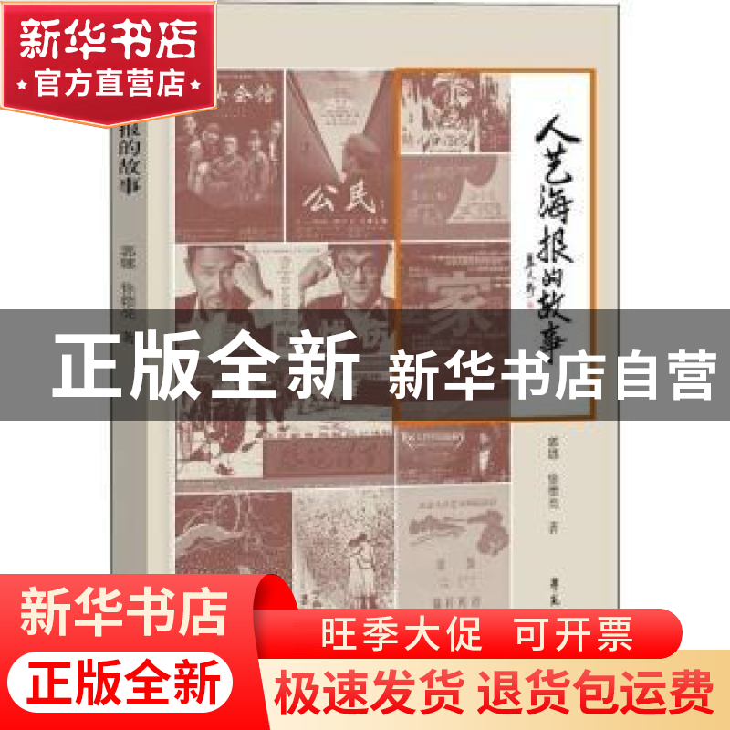 正版 人艺海报的故事 郭娜,徐德亮著 学苑出版社 9787507762457