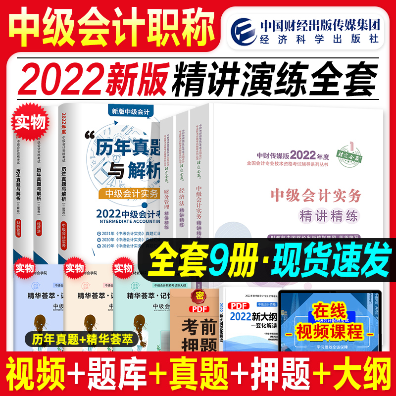 [友一个正版]中级会计2022教材配套精讲精练中级会计实务财务管理经济法2022年会计中级职称考试书会计师资格证章节练高清大图