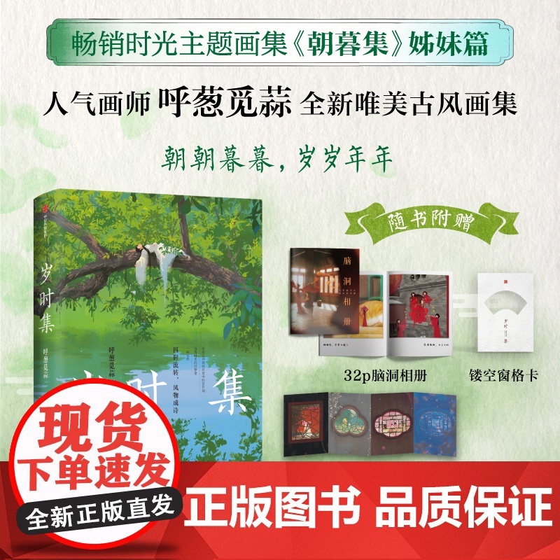 【赠脑洞相册+双面纸屏风+镂空窗格卡】岁时集 呼葱觅蒜绘 朝暮集姊妹篇 余世存 梁永安 倾情 中信出版社图书 正版