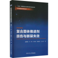 复合固体推进剂损伤与断裂失效