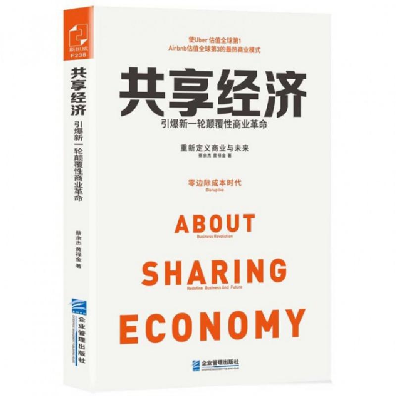 正版新书】共享经济(引爆新一轮颠覆性商业革命)蔡余杰//黄禄金97