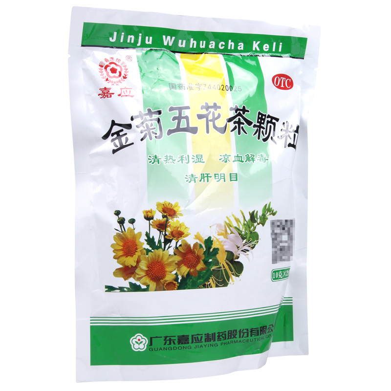 [3盒]嘉应 金菊五花茶颗粒 10g*20袋/盒*3盒清热利湿凉血解毒清肝明目用于大肠湿热所致的泄泻痔血以及肝热目赤
