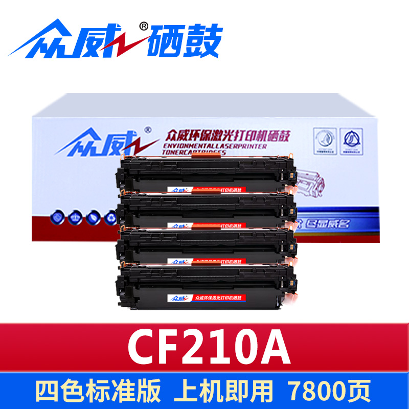 众威硒鼓CF210A套高清大图