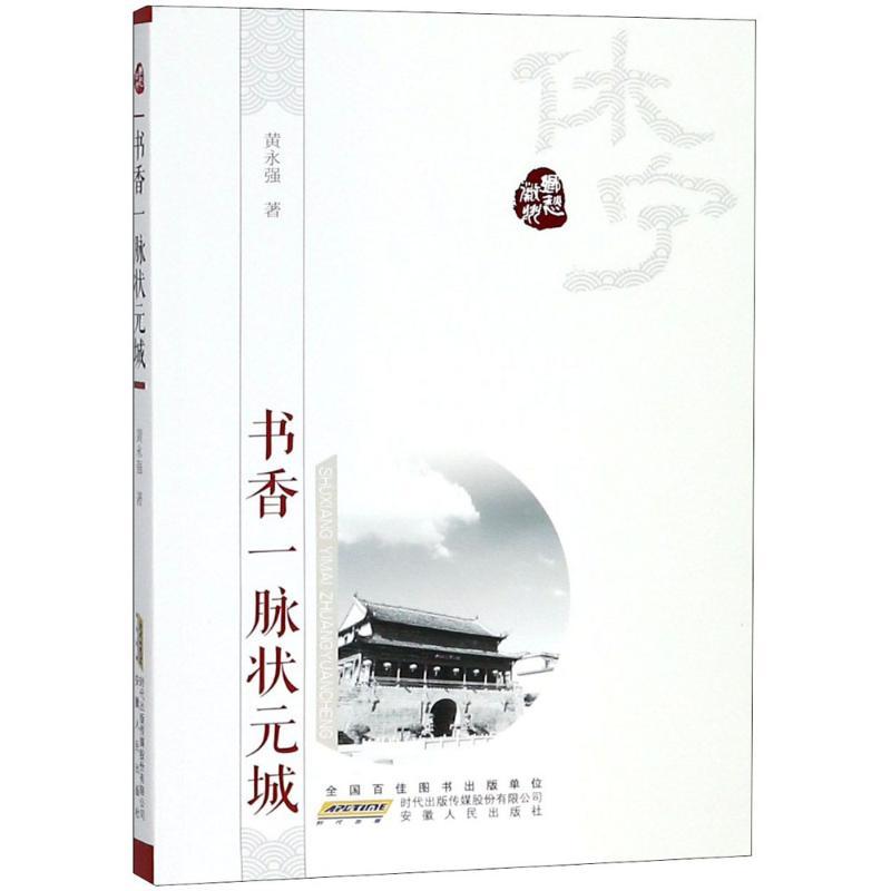 正版新书]书香一脉状元城黄永强9787212099534高清大图