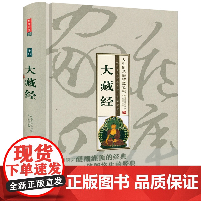 【精装】大藏经 【396页题解原文注释译文释迦如来应化事迹图版画插图】金刚经心经六祖坛经佛教经书书籍