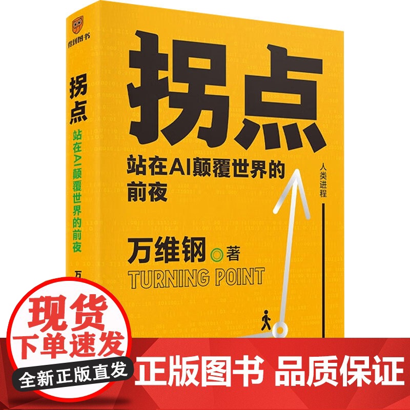 拐点 站在AI颠覆世界的前夜+佛畏系统 万维钢 著 经济高清大图