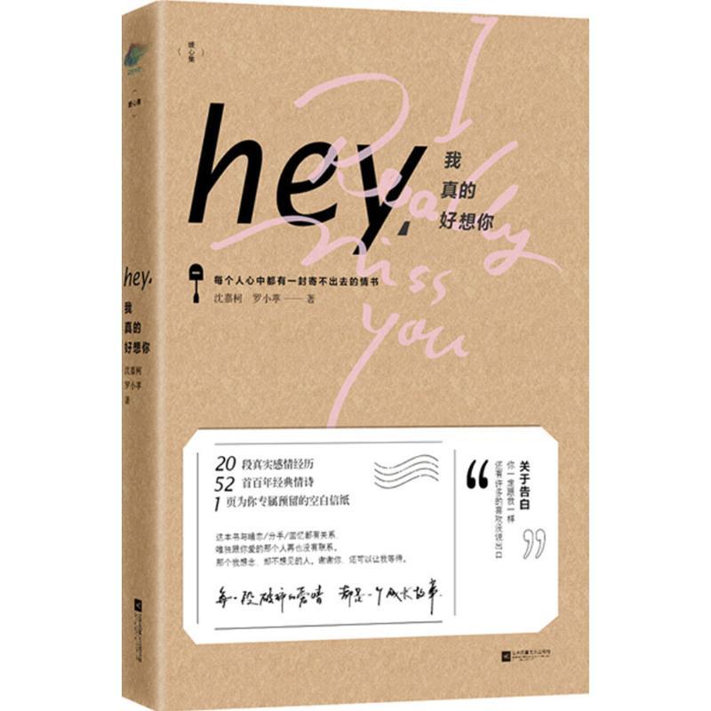 正版新书】hey我真的好想你:欠你一封情书沈嘉柯9787539983967