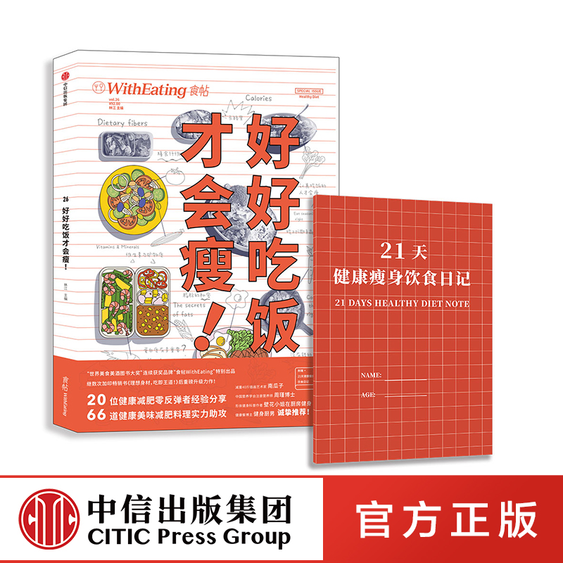 [正版]赠21天健康饮食日记食帖26:好好吃饭才会瘦 林江 著 科学饮食宝典 出版社图书 书籍高清大图